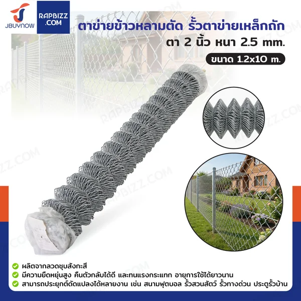 ตาข่ายข้าวหลามตัด รั้วตาข่ายเหล็กถัก ตา 2 นิ้ว หนา 2.5 มม. 1.2x10 เมตร ตาข่ายข้าวหลามตัด รั้วตาข่ายเหล็กถัก ตา 2 นิ้ว หนา 2.5 มม. 1.2x10 เมตร