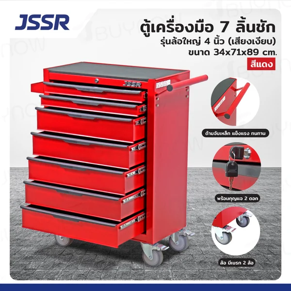 ตู้เครื่องมือ 7 ลิ้นชัก มีกุญแจล็อค 34x71x89 ซม. สีแดง รุ่นล้อใหญ่ 4 นิ้ว(เสียงเงียบ) ตู้เครื่องมือ 7 ลิ้นชัก มีกุญแจล็อค 34x71x89 ซม. สีแดง รุ่นล้อใหญ่ 4 นิ้ว(เสียงเงียบ)
