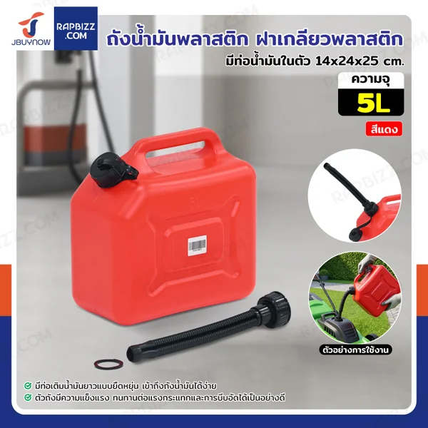 ถังน้ำมันพลาสติก ฝาเกลียวพลาสติก มีท่อน้ำมันในตัว ความจุ 5 ลิตร แบบพกพา สีแดง YX-SLT-5 ถังน้ำมันพลาสติก ฝาเกลียวพลาสติก มีท่อน้ำมันในตัว ความจุ 5 ลิตร แบบพกพา สีแดง YX-SLT-5