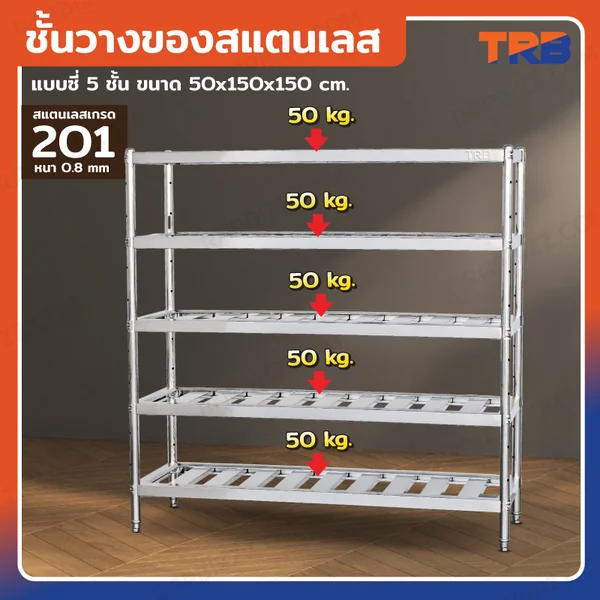 TRB ชั้นวางของสแตนเลส เกรด 201 แบบซี่ 5 ชั้น 50x150x150 CM TRB ชั้นวางของสแตนเลส เกรด 201 แบบซี่ 5 ชั้น 50x150x150 CM
