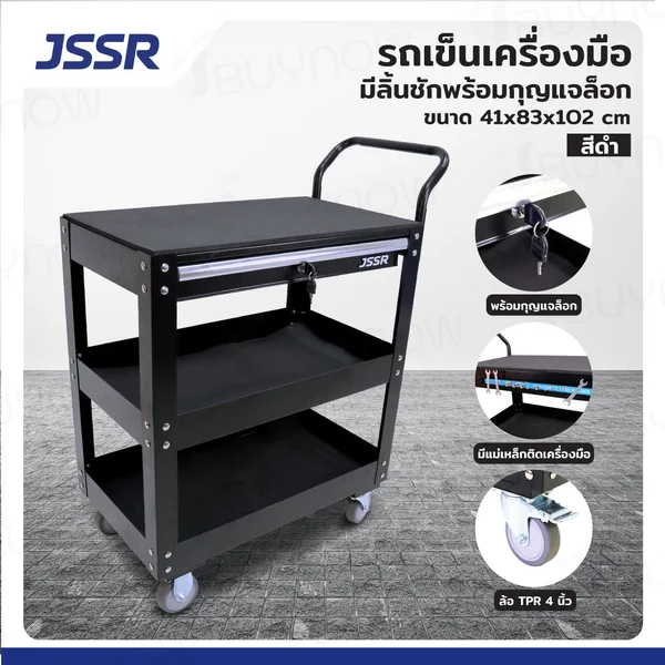 รถเข็นเครื่องมือ 3 ชั้น แบบมีกุญแจล็อค/แทบแม่เหล็ก 41x83x102 ซม. สีดำ