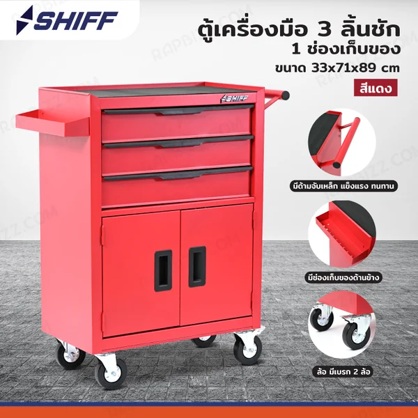 ตู้เครื่องมือ 3 ลิ้นชัก+ช่องเก็บของ 33x71x89 cm สีแดง TT-243RD ตู้เครื่องมือ 3 ลิ้นชัก+ช่องเก็บของ 33x71x89 cm สีแดง TT-243RD