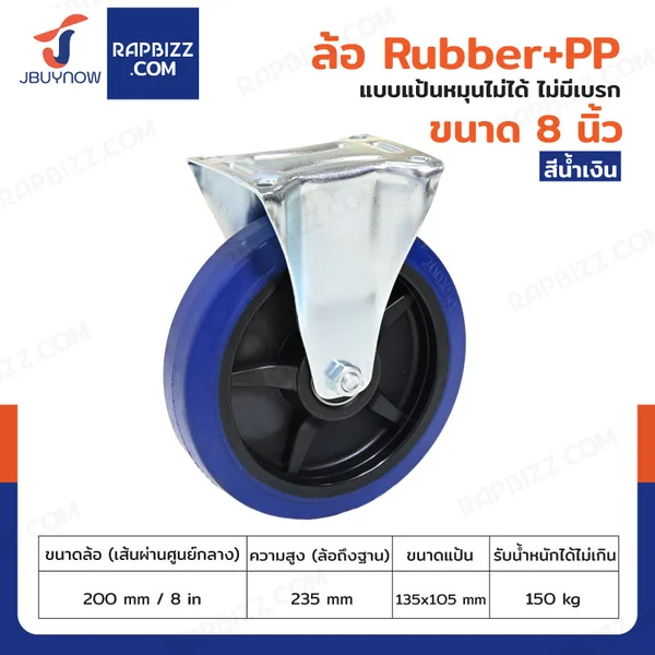 ล้อ 8 นิ้ว แป้นตาย RUBBER+PP สีน้ำเงิน JF-1083200 ล้อ 8 นิ้ว แป้นตาย RUBBER+PP สีน้ำเงิน JF-1083200
