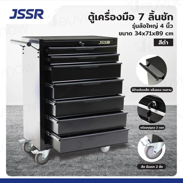 ตู้เครื่องมือ 7 ลิ้นชัก มีกุญแจล็อค 34x71x89 ซม. สีดำ รุ่นล้อใหญ่ 4 นิ้ว(เสียงเงียบ) JBUYNOW JSSR ตู้เครื่องมือ 7 ลิ้นชัก มีกุญแจล็อค 34x71x89 ซม. สีดำ รุ่นล้อใหญ่ 4 นิ้ว(เสียงเงียบ) JBUYNOW JSSR