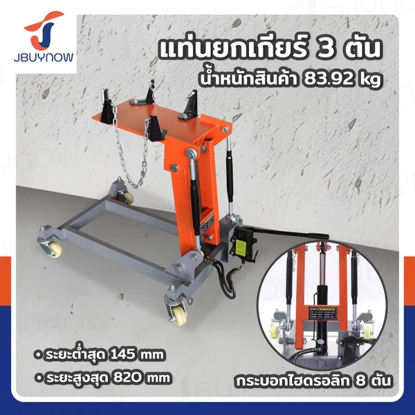 แท่นยกเกียร์ 3 ตัน JBUYNOW RB240115-14(3T) แท่นยกเกียร์ 3 ตัน JBUYNOW RB240115-14(3T)