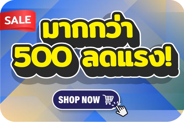 มากกว่า 500 ลดแรง!