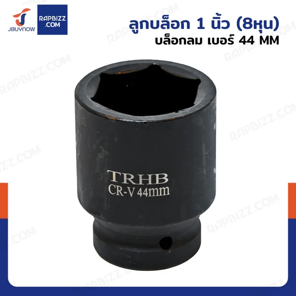 ลูกบล็อก 1 นิ้ว(8หุน) บล็อกลม เบอร์ 44 MM งานหนัก 1 ชิ้น 1-44MM-6PT