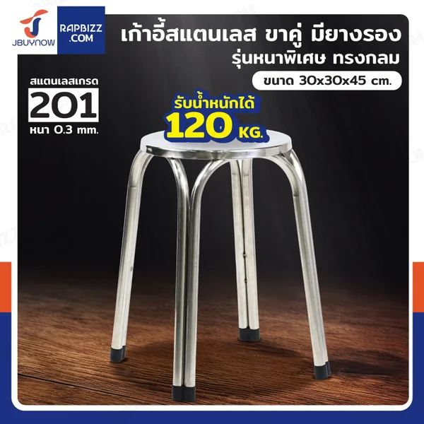 เก้าอี้สแตนเลส 201 ขาคู่ มียางรอง รุ่นหนาพิเศษ ทรงกลม 30x30x45 cm เก้าอี้สแตนเลส 201 ขาคู่ มียางรอง รุ่นหนาพิเศษ ทรงกลม 30x30x45 cm