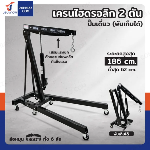 เครนไฮดรอลิก เครนยกของ 2 ตัน ปั๊มเดี่ยว (พับเก็บได้)
