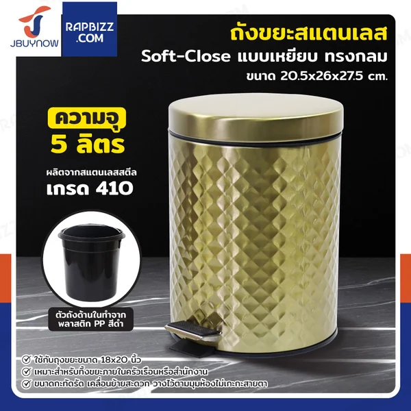 ถังขยะสแตนเลส แบบเหยียบ ทรงกลม 5 ลิตร 20.5x26x27.5 cm สีบรอนซ์ทอง ถังขยะสแตนเลส แบบเหยียบ ทรงกลม 5 ลิตร 20.5x26x27.5 cm สีบรอนซ์ทอง