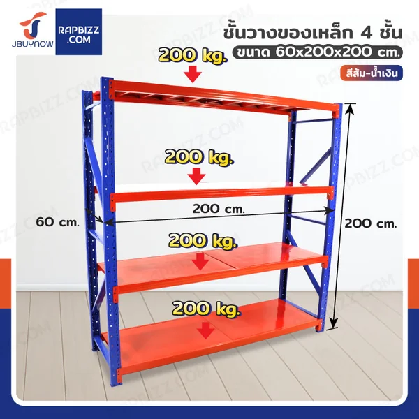 ชั้นวางของ 4 ชั้น 60x200x200 cm สีส้ม-น้ำเงิน รับน้ำหนัก 200 kg รุ่น ขาเชื่อม