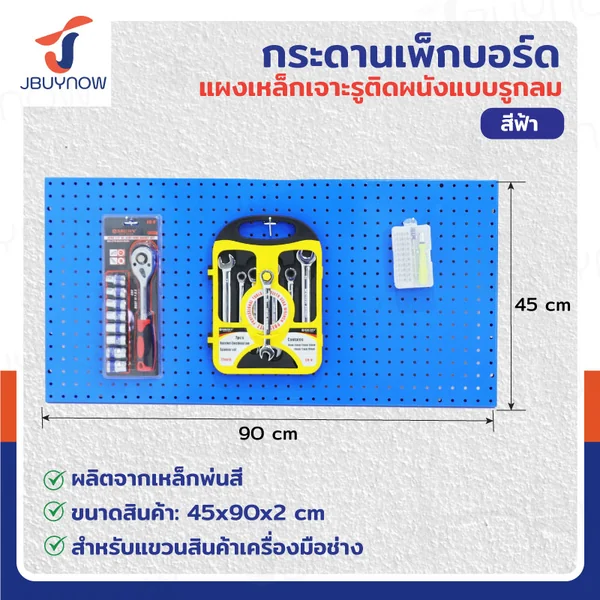 กระดานเพ็กบอร์ด แผงเหล็ก เจาะรูติดผนัง รูกลม 45x90x2 ซม. เหล็ก หนา 1.2MM สีฟ้า JBUYNOW RB231127-1BLU กระดานเพ็กบอร์ด แผงเหล็ก เจาะรูติดผนัง รูกลม 45x90x2 ซม. เหล็ก หนา 1.2MM สีฟ้า JBUYNOW RB231127-1BLU