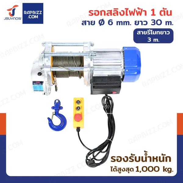 รอกไฟฟ้า รอกสลิงไฟฟ้า รุ่นงานหนัก 1 ตัน มอเตอร์ 2.2KW สลิง 6mm/30m สายรีโมท 3M รอกไฟฟ้า รอกสลิงไฟฟ้า รุ่นงานหนัก 1 ตัน มอเตอร์ 2.2KW สลิง 6mm/30m สายรีโมท 3M