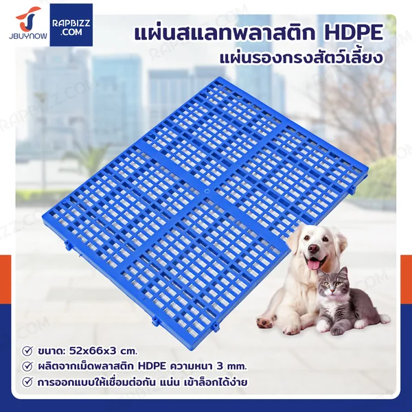 เเผ่นสเเลทพลาสติก HDPE แผ่นรองกรงสัตว์เลี้ยง 52x66x3 cm สีฟ้า