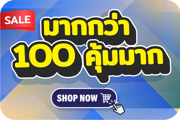 มากกว่า 100 คุ้มมาก