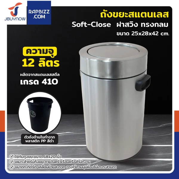 ถังขยะสแตนเลส แบบฝาสวิง ทรงกลม 12 ลิตร 25x28x42 cm ถังขยะสแตนเลส แบบฝาสวิง ทรงกลม 12 ลิตร 25x28x42 cm