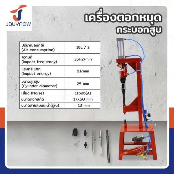 เครื่องตอกหมุด กระบอกสูบ JBUYNOW RB240115-6B