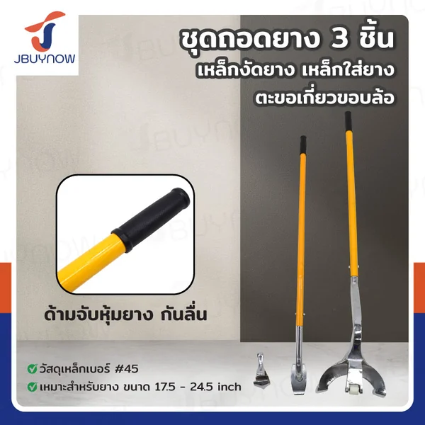 ชุดถอดยาง 3 ชิ้น เหล็ก งัดยาง JBUYNOW RB240115-25 ชุดถอดยาง 3 ชิ้น เหล็ก งัดยาง JBUYNOW RB240115-25