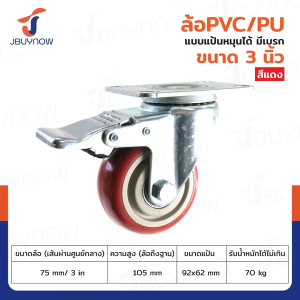 ล้อ 3 นิ้ว แป้นเป็น มีเบรก PVC/PU สีแดง JBUYNOW JF-1483075 ล้อ 3 นิ้ว แป้นเป็น มีเบรก PVC/PU สีแดง JBUYNOW JF-1483075