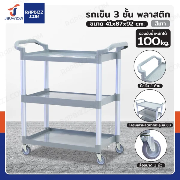 รถเข็น 3 ชั้น รถเข็นเก็บจาน รถเข็นศูนย์อาหาร 45x86.5x96.5 cm สีเทา H0405