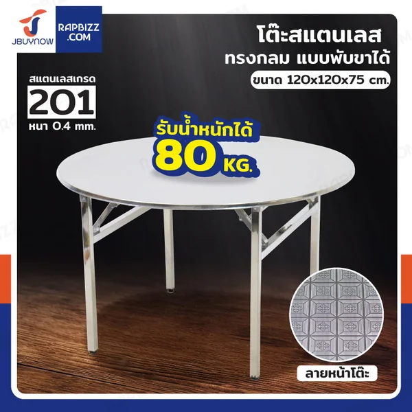 โต๊ะสแตนเลส201 ทรงกลม พับขาได้ แบบหน้าโต๊ะมีลาย 120x120x75 cm