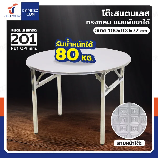 โต๊ะสแตนเลส201 ทรงกลม พับขาได้ แบบหน้าโต๊ะมีลาย 100x100x72 cm โต๊ะสแตนเลส201 ทรงกลม พับขาได้ แบบหน้าโต๊ะมีลาย 100x100x72 cm