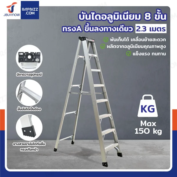 บันไดอลูมิเนียม 8 ขั้น 2.3 เมตร ทรงA ขึ้นลงทางเดียว มีที่วางอุปกรณ์ JBUYNOW ARD-24