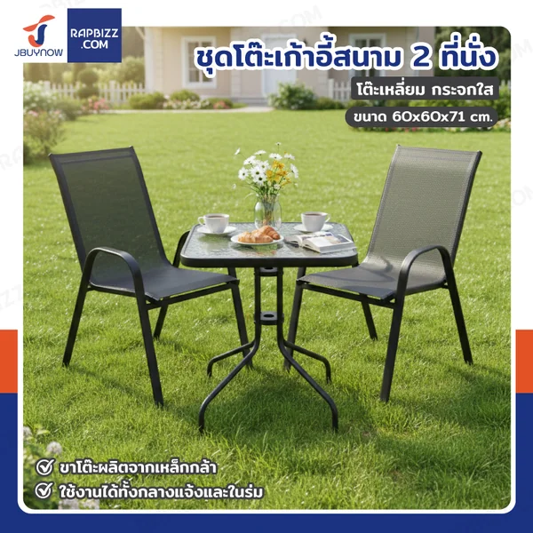ชุดโต๊ะเก้าอี้สนาม 2 ที่นั่ง โต๊ะเหลี่ยม YLGT-005A (กระจกใส60) ชุดโต๊ะเก้าอี้สนาม 2 ที่นั่ง โต๊ะเหลี่ยม YLGT-005A (กระจกใส60)