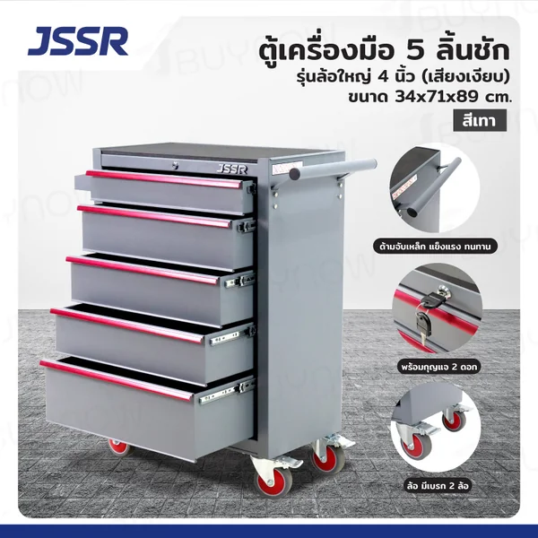 ตู้เครื่องมือ 5 ลิ้นชัก มีกุญแจล็อค 34x71x89 CM สีเทา รุ่นล้อใหญ่ 4 นิ้ว (เสียงเงียบ)