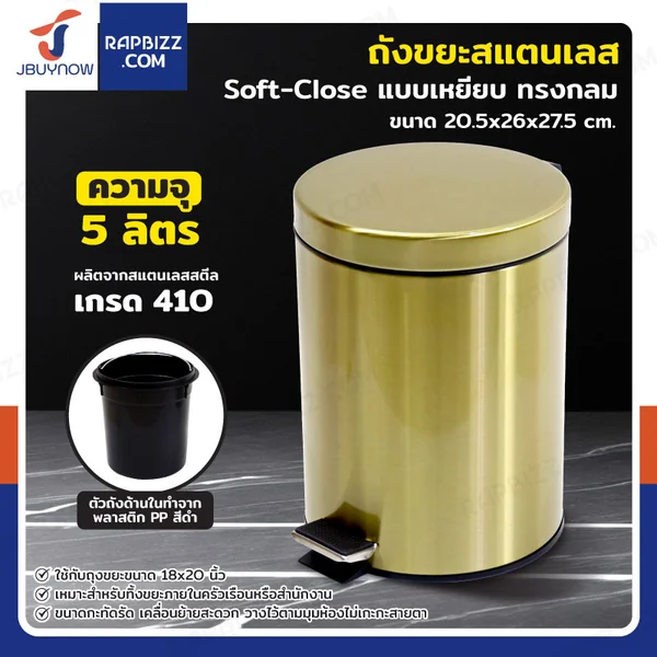 ถังขยะสแตนเลส แบบเหยียบ ทรงกลม 5 ลิตร 20.5x26x27.5 cm สีบรอนซ์ทอง