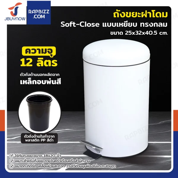 ถังขยะฝาโดม แบบเหยียบ ทรงกลม 12 ลิตร 25x32x40.5 cm สีขาว