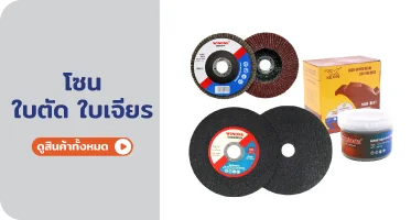 ใบตัก ใบเจียร จาก RAPBIZZ.COM จำหน่ายของดี มีสต๊อก ลดราคาแรง