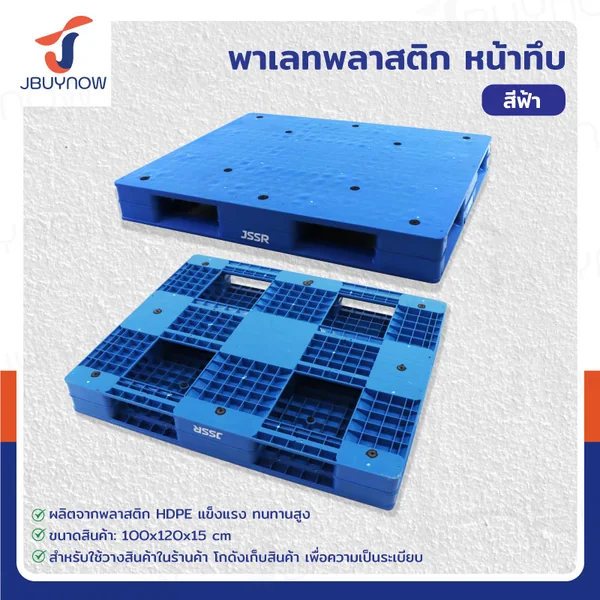พาเลท พลาสติก HDPE หน้าทึบ 100x120x15 ซม. สีฟ้า 1210