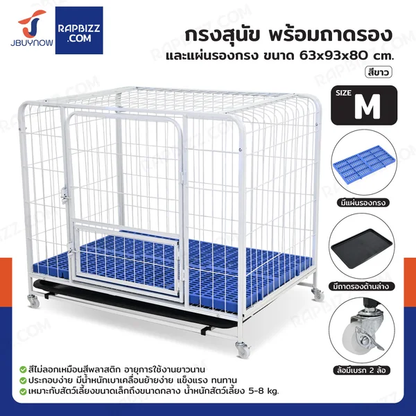 กรงสุนัข กรงสัตว์เลี้ยง พร้อมถาดและแผ่นรองกรง Size M 63x93x80 cm สีขาว