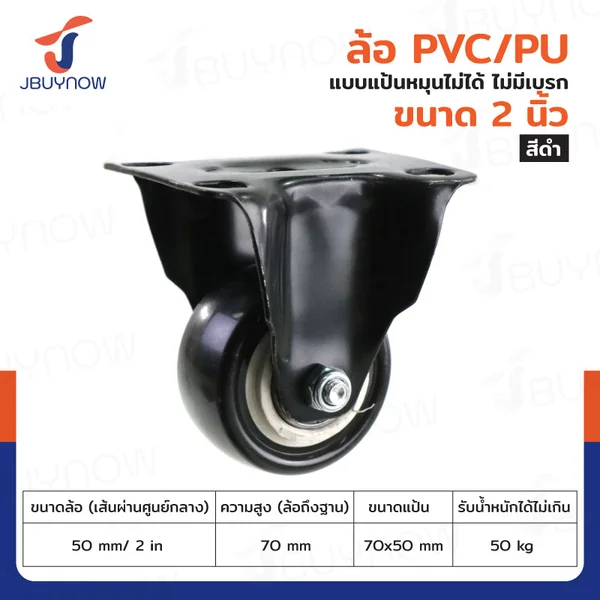 ล้อ 2 นิ้ว แป้นตาย PVC/PU สีดำ JBUYNOW JF-1347050 ล้อ 2 นิ้ว แป้นตาย PVC/PU สีดำ JBUYNOW JF-1347050