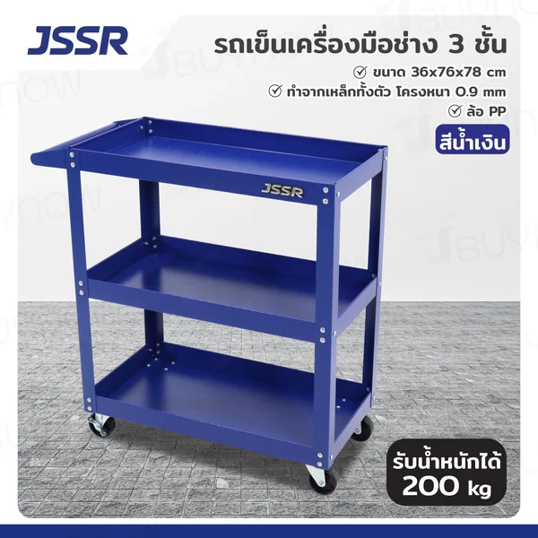 รถเข็นเครื่องมือช่าง ชั้นวางเครื่องมือ 3 ชั้น 36x76x78 ซม. สีน้ำเงิน