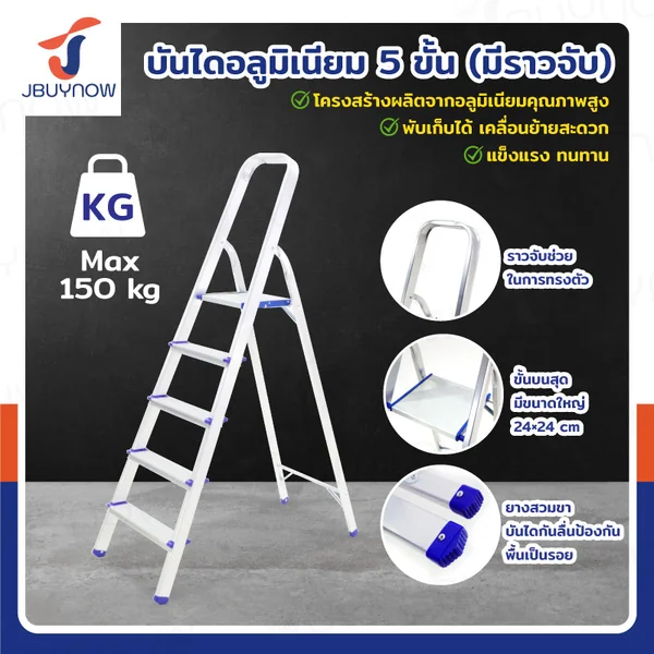 บันไดอลูมิเนียมพับเก็บได้ (5 ขั้น สูง 1.4 เมตร) มีราวจับ รับน้ำหนักได้ 150 KG JBUYNOW KND-5 บันไดอลูมิเนียมพับเก็บได้ (5 ขั้น สูง 1.4 เมตร) มีราวจับ รับน้ำหนักได้ 150 KG JBUYNOW KND-5