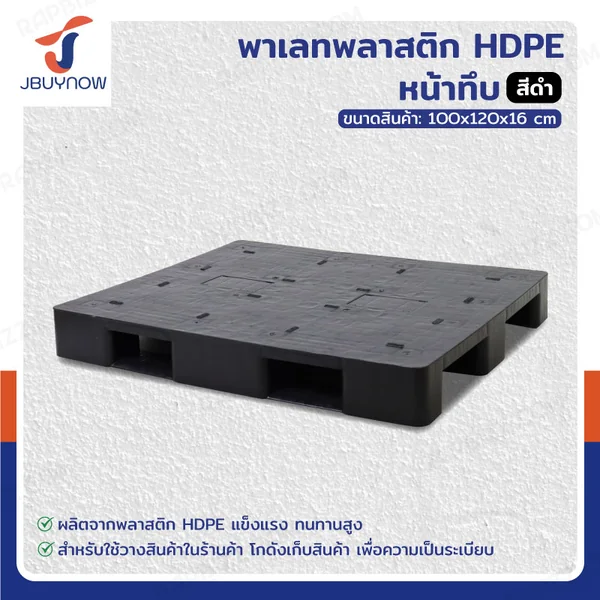 พาเลท HDPE 100x120x16cm สีดำ Load 4500kg. ขาE พาเลท HDPE 100x120x16cm สีดำ Load 4500kg. ขาE