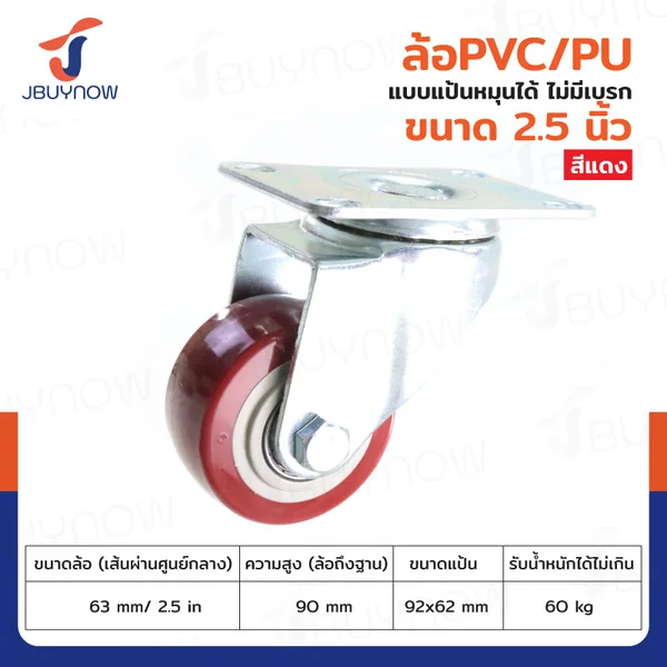 ล้อ 2.5 นิ้ว แป้นเป็น PVC/PU สีแดง JBUYNOW JF-1478063 ล้อ 2.5 นิ้ว แป้นเป็น PVC/PU สีแดง JBUYNOW JF-1478063