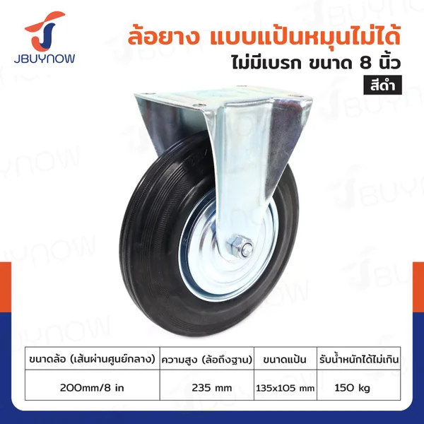 ล้อยางดำ 8" แป้นตาย JBUYNOW JF-1050200