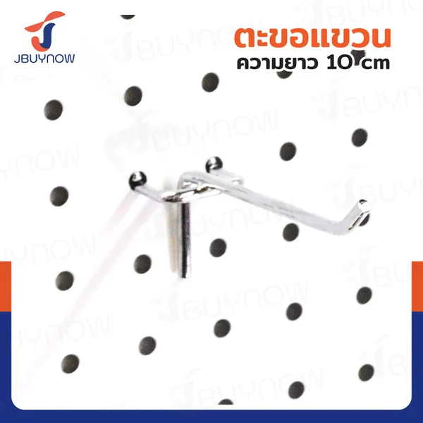 ตะขอแขวน ยาว 10cm JBUYNOW HTY-20