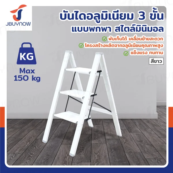 บันได อลูมิเนียม (3 ขั้น สูง 0.8 เมตร) แบบพกพา สไตล์มินิมอล สีขาว JBUYNOW HJ-3