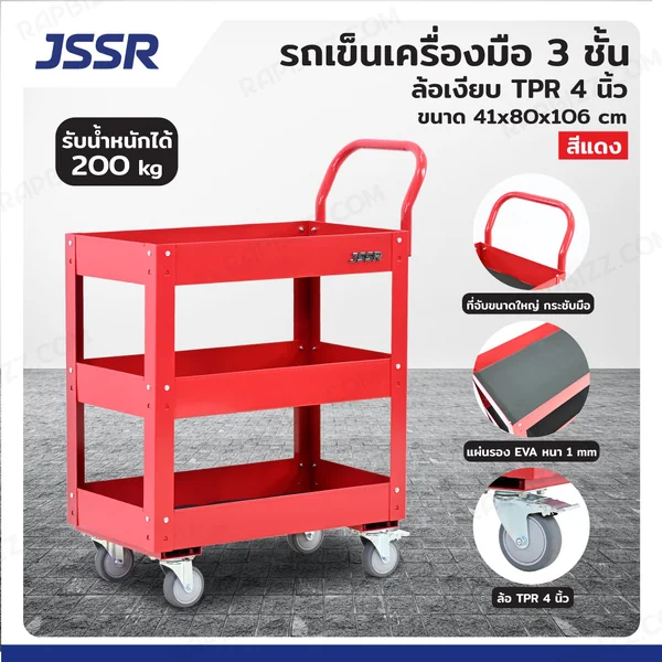 รถเข็นเครื่องมือ 3 ชั้น ล้อเงียบ TPR 4 นิ้ว 41x80x106 cm สีแดง TT-003H-RD รถเข็นเครื่องมือ 3 ชั้น ล้อเงียบ TPR 4 นิ้ว 41x80x106 cm สีแดง TT-003H-RD