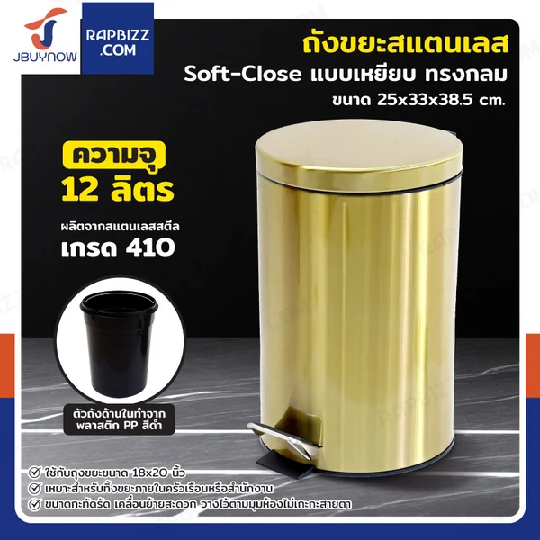 ถังขยะสแตนเลส แบบเหยียบ ทรงกลม 12 ลิตร 25x33x38.5 cm สีบรอนซ์ทอง