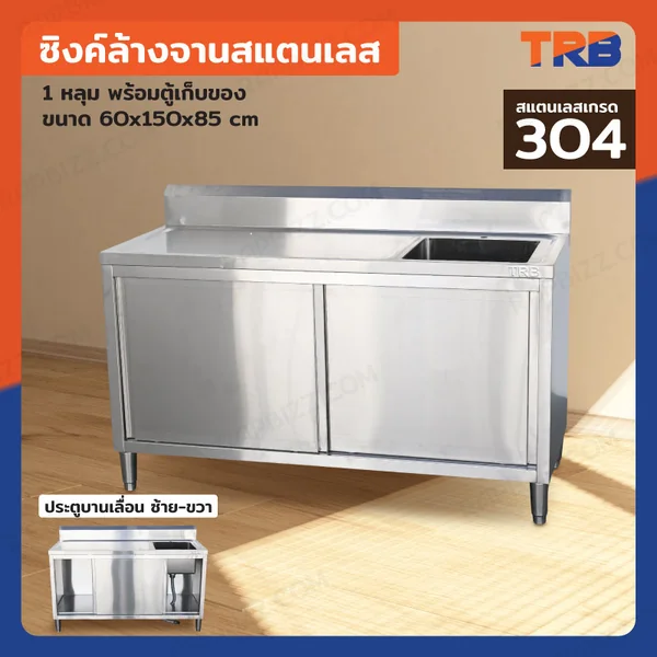 TRB ซิงค์ล้างจานสแตนเลส 1 หลุม เกรด304 พร้อมตู้เก็บของ 60x150x85 CM