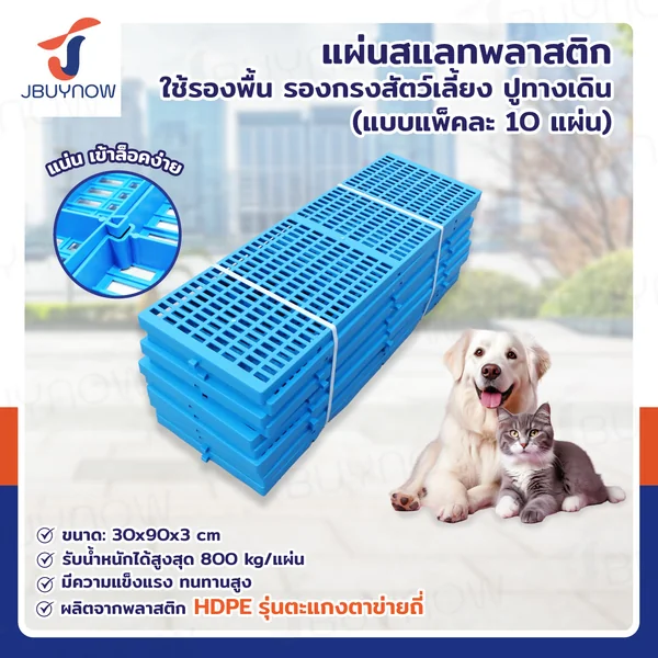เเผ่นสเเลทพลาสติก แผ่นรองกรงสัตว์เลี้ยง 30x90x3 ซม. แพ็คละ 10 แผ่น JBUYNOW 9303 เเผ่นสเเลทพลาสติก แผ่นรองกรงสัตว์เลี้ยง 30x90x3 ซม. แพ็คละ 10 แผ่น JBUYNOW 9303