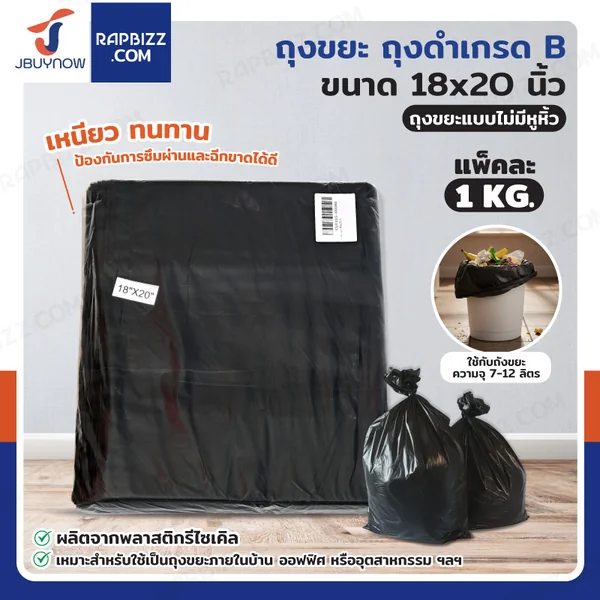 ถุงขยะ ถุงดำ เกรด B ขนาด 18x20 นิ้ว แพ็คละ 1 kg ถุงขยะ ถุงดำ เกรด B ขนาด 18x20 นิ้ว แพ็คละ 1 kg