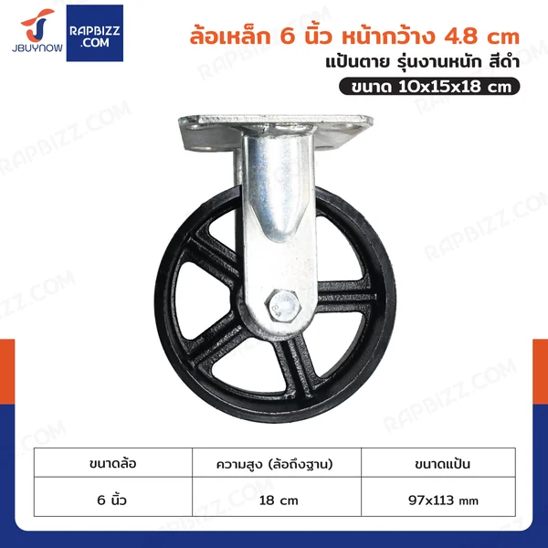 ล้อเหล็ก 6 นิ้ว หน้ากว้าง 4.8 cm แป้นตาย รุ่นงานหนัก สีดำ