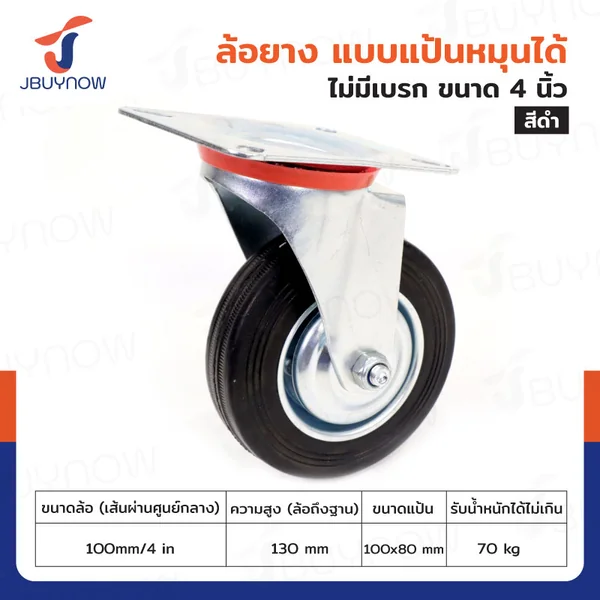 ล้อยางดำ 4" แป้นเป็น JBUYNOW JF-1033100 ล้อยางดำ 4" แป้นเป็น JBUYNOW JF-1033100