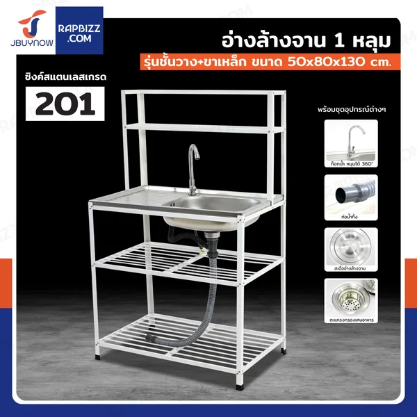 ซิงค์สแตนเลส 201 อ่างล้างจาน 1 หลุม รุ่นชั้นวาง+ขาเหล็ก 50x80x130 cm